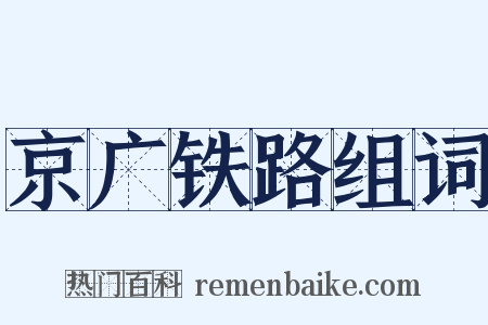 京广铁路组词是什么意思的图片